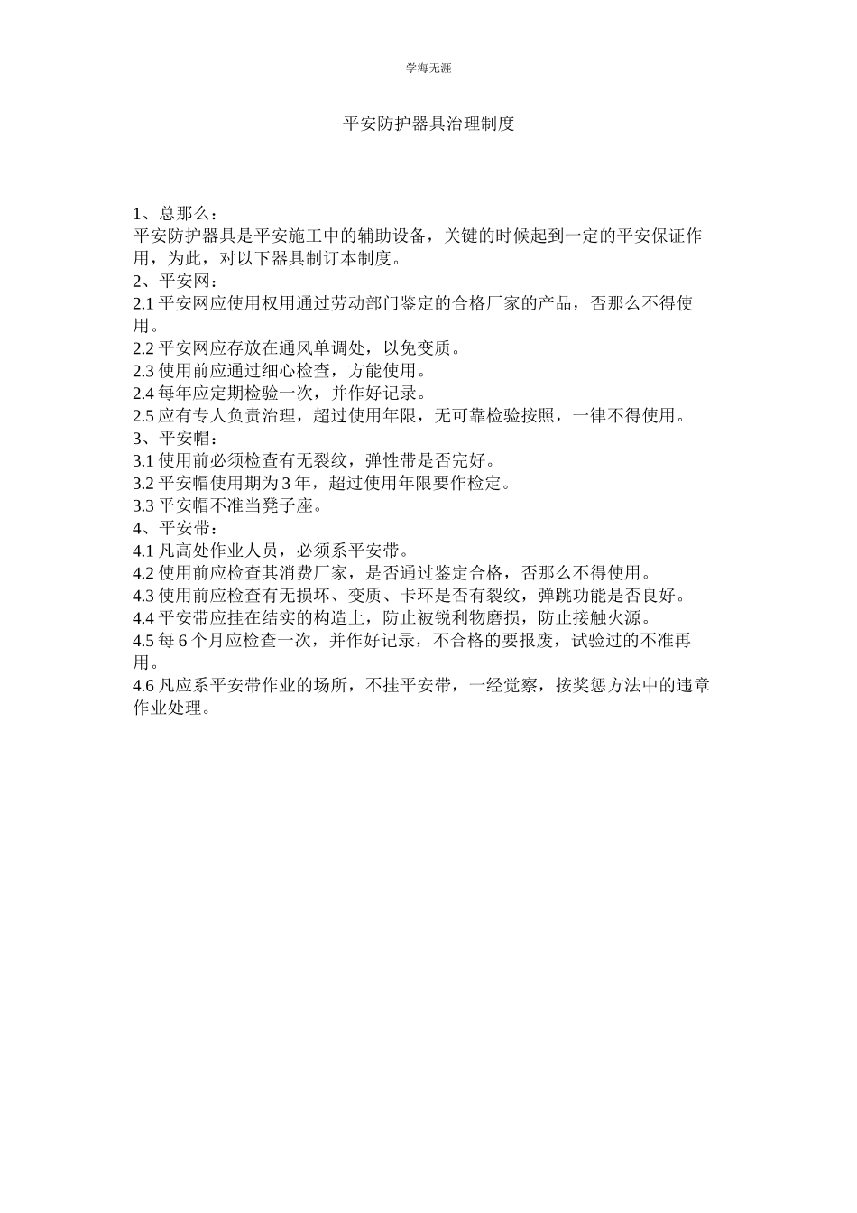 2023年安全防护用具管理制度范文.docx_第1页