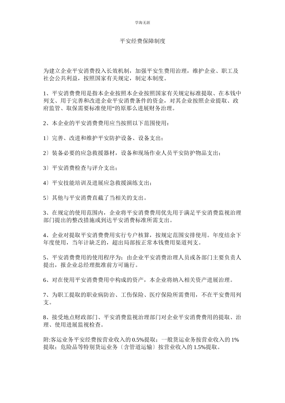 2023年安全经费保障制度范文.docx_第1页