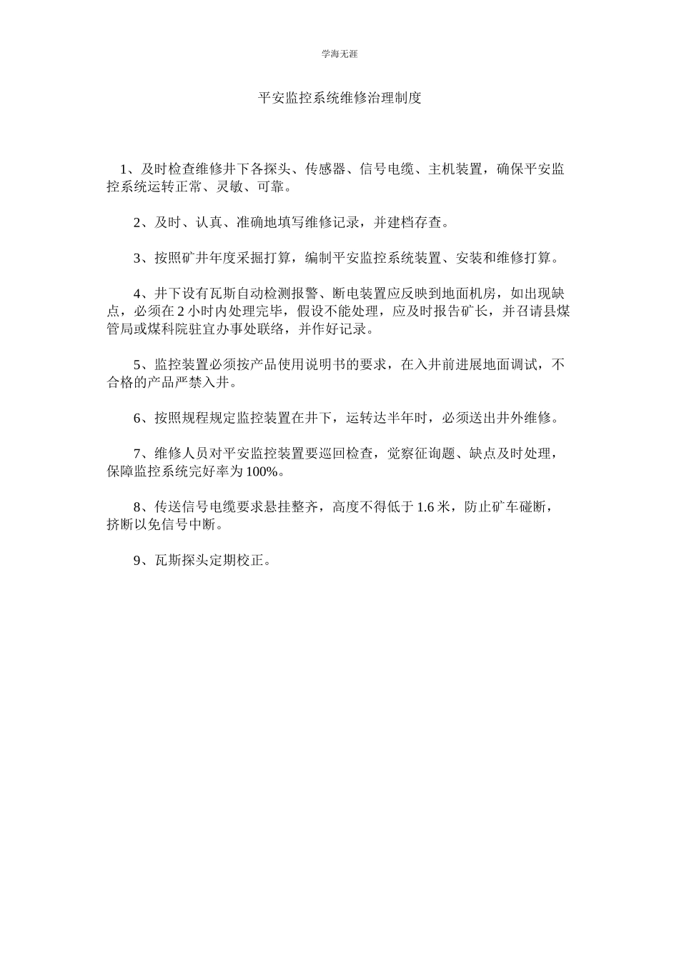 2023年安全监控系统维修管理制度范文.docx_第1页