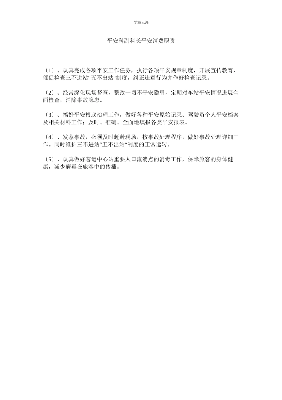 2023年安全科副科长安全生产职责范文.docx_第1页