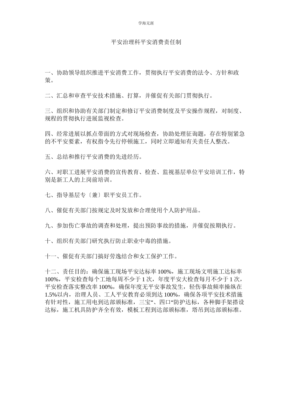 2023年安全管理科安全生产责任制范文.docx_第1页