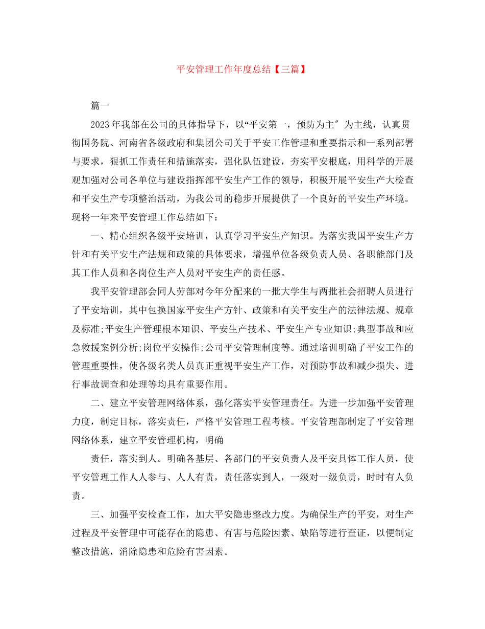 2023年安全管理工作度总结三篇范文.docx_第1页