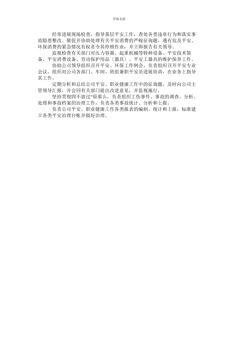 2023年安全管理科安全职业健康职责范文.docx_第2页