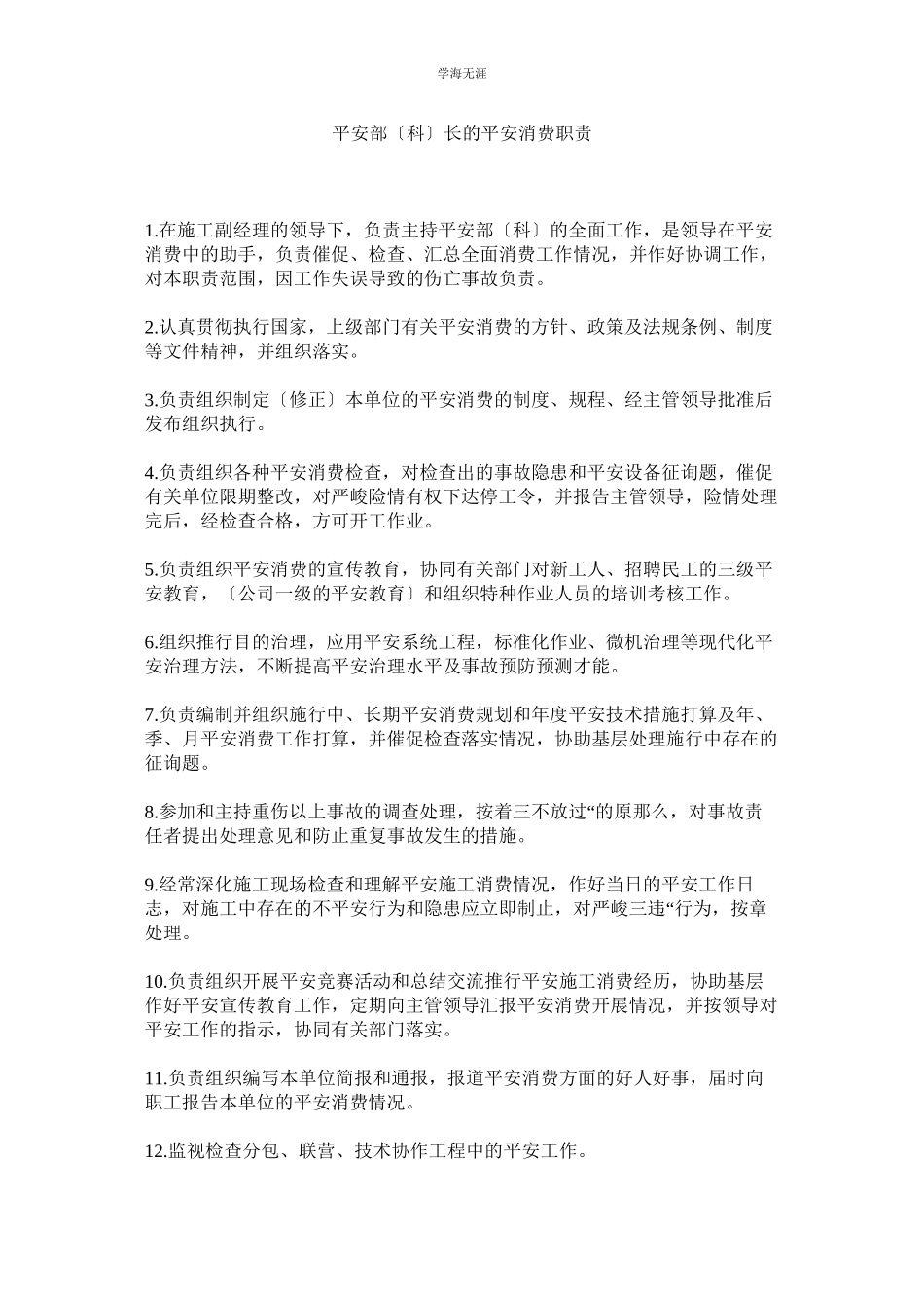 2023年安全部科长的安全生产职责范文.docx_第1页