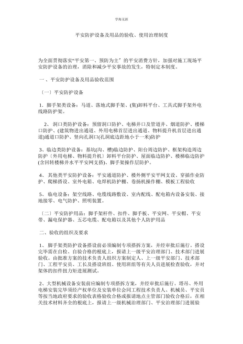 2023年安全防护设施及用品的验收使用管理制度范文.docx_第1页