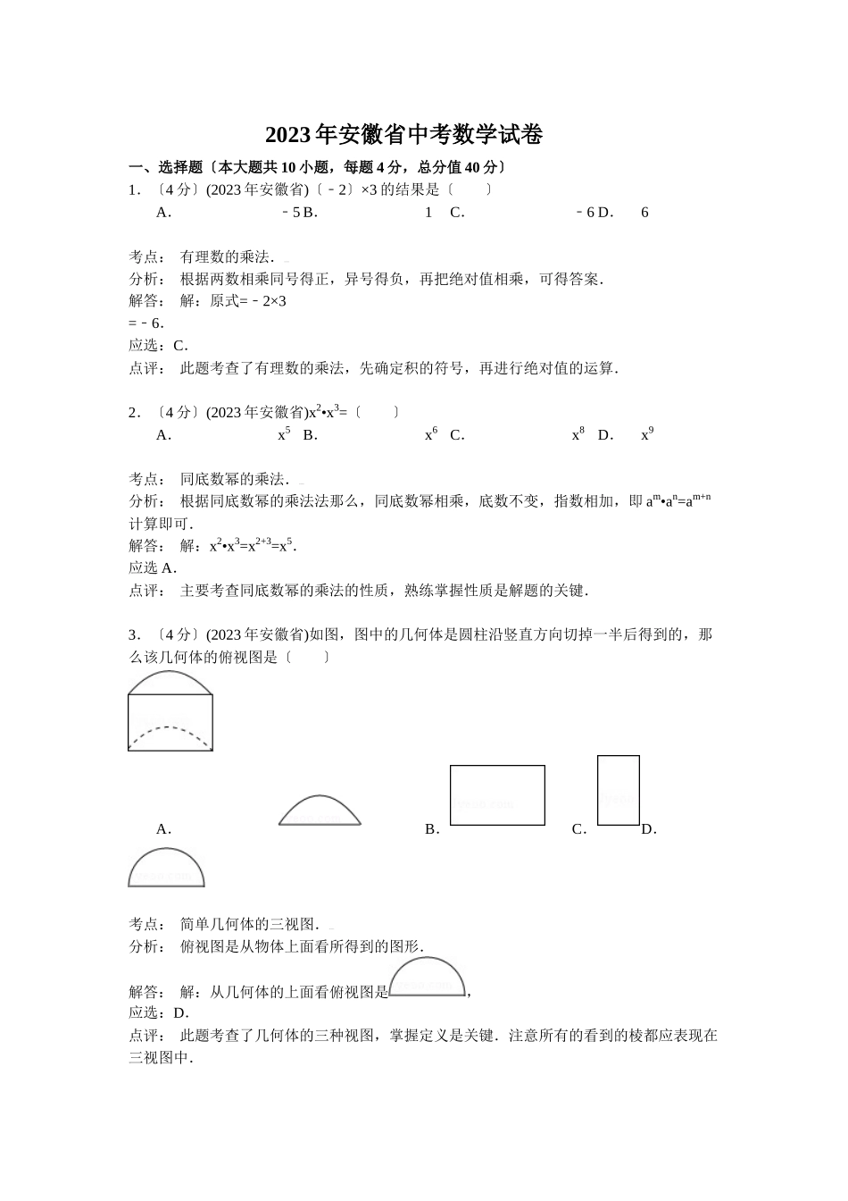 2023年安徽省中考数学试卷及答案解析.docx_第1页