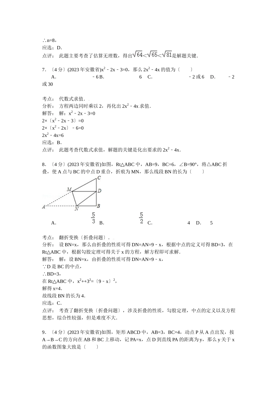 2023年安徽省中考数学试卷及答案解析.docx_第3页