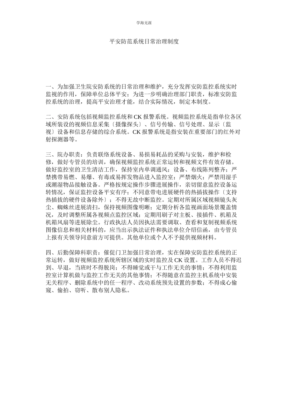 2023年安全防范系统日常管理制度范文.docx_第1页