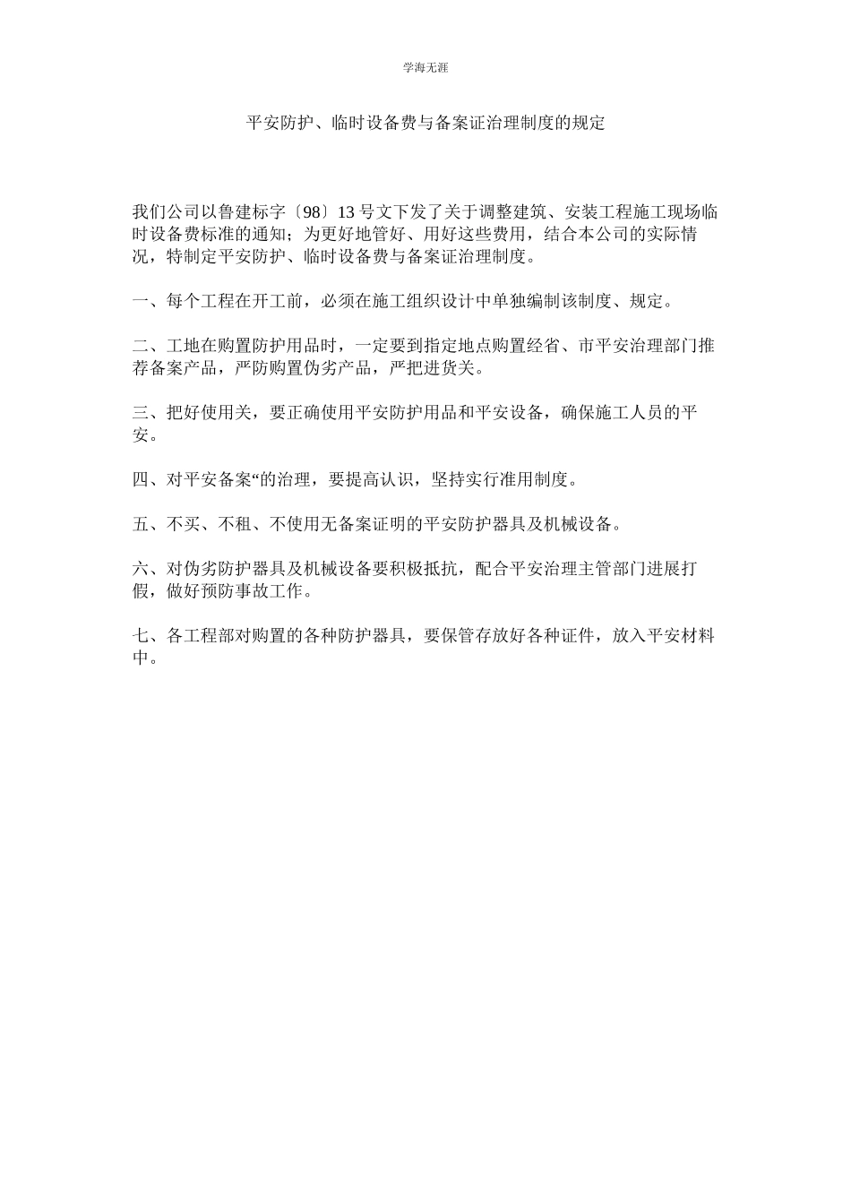 2023年安全防护临时设施费与备案证管理制度的规定范文.docx_第1页