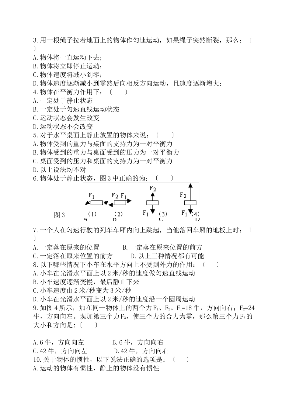 2023年安徽省黄山市屯溪物理单元检测《力和运动》（沪科版八年级）初中物理.docx_第3页