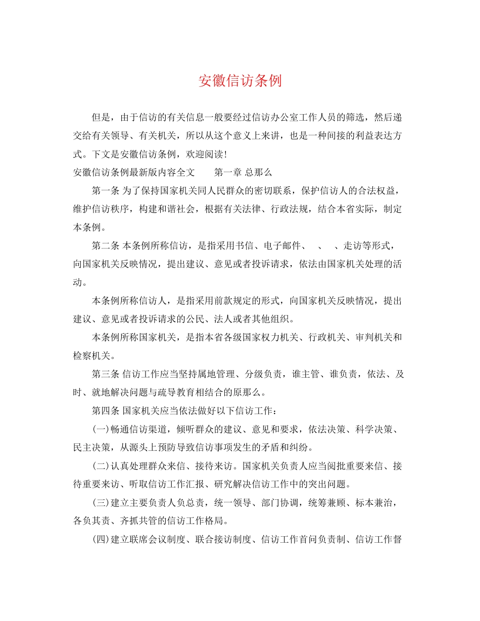 2023年安徽信访条例.docx_第1页