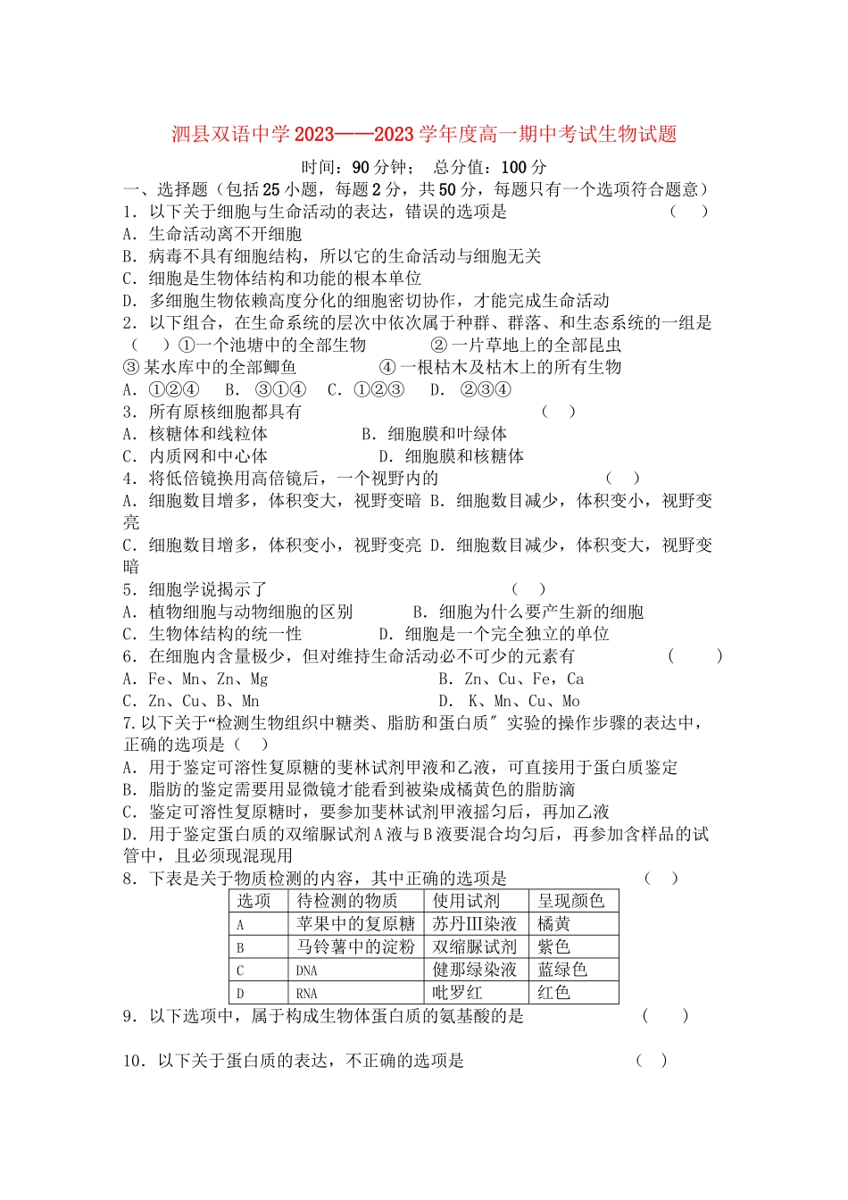 2023年安徽省泗县双语11高一生物上学期期中考试.docx_第1页