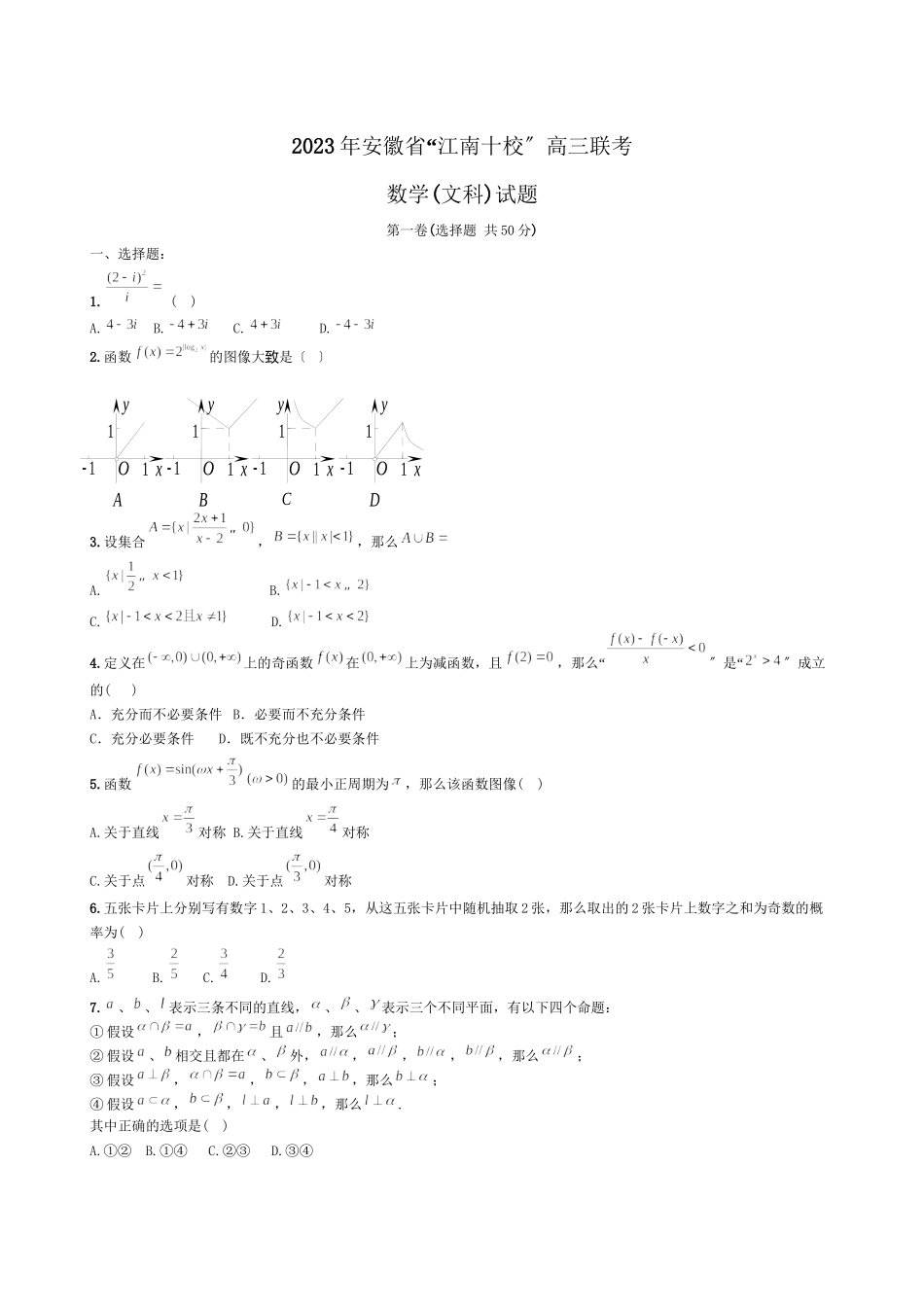 2023年安徽省江南十校高三联考数学文科试题高中数学.docx_第1页