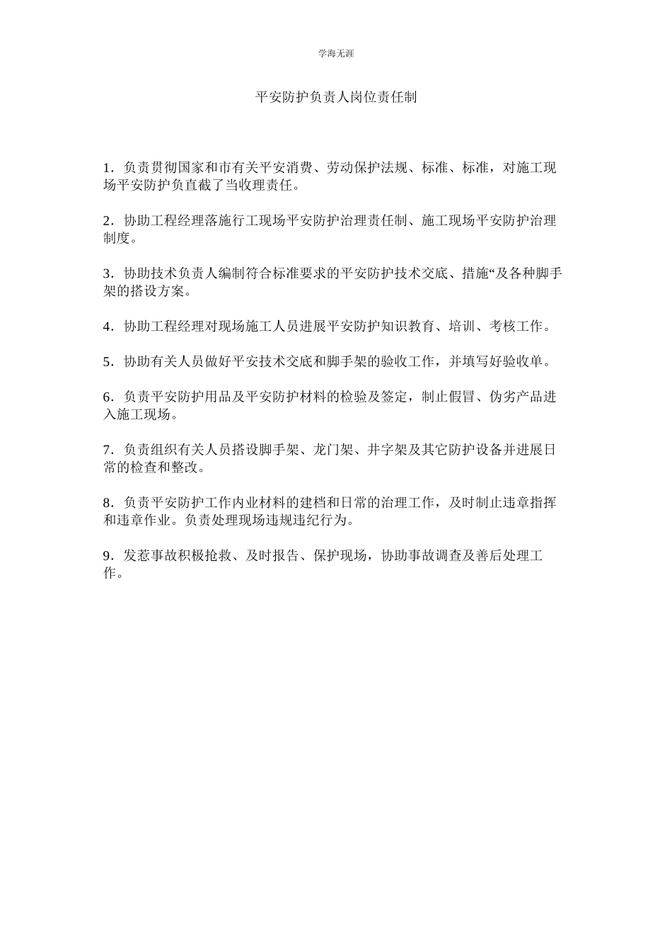 2023年安全防护负责人岗位责任制范文.docx_第1页