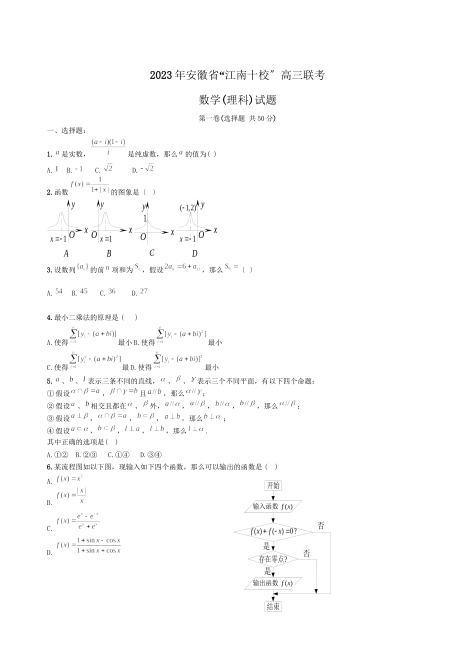 2023年安徽省江南十校高三联考数学理科试题高中数学.docx_第1页