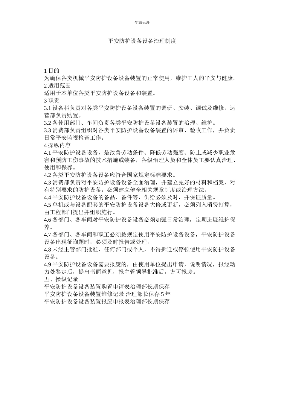 2023年安全防护设备设施管理制度范文.docx_第1页