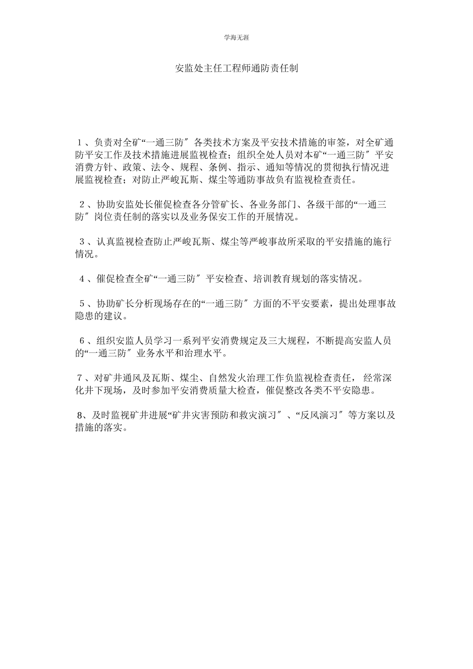 2023年安监处主任工程师通防责任制范文.docx_第1页