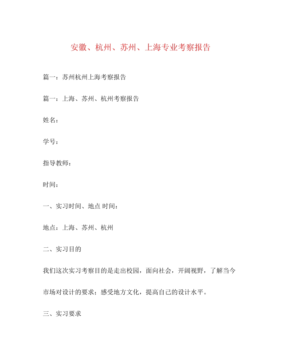2023年安徽杭州苏州上海专业考察报告.docx_第1页