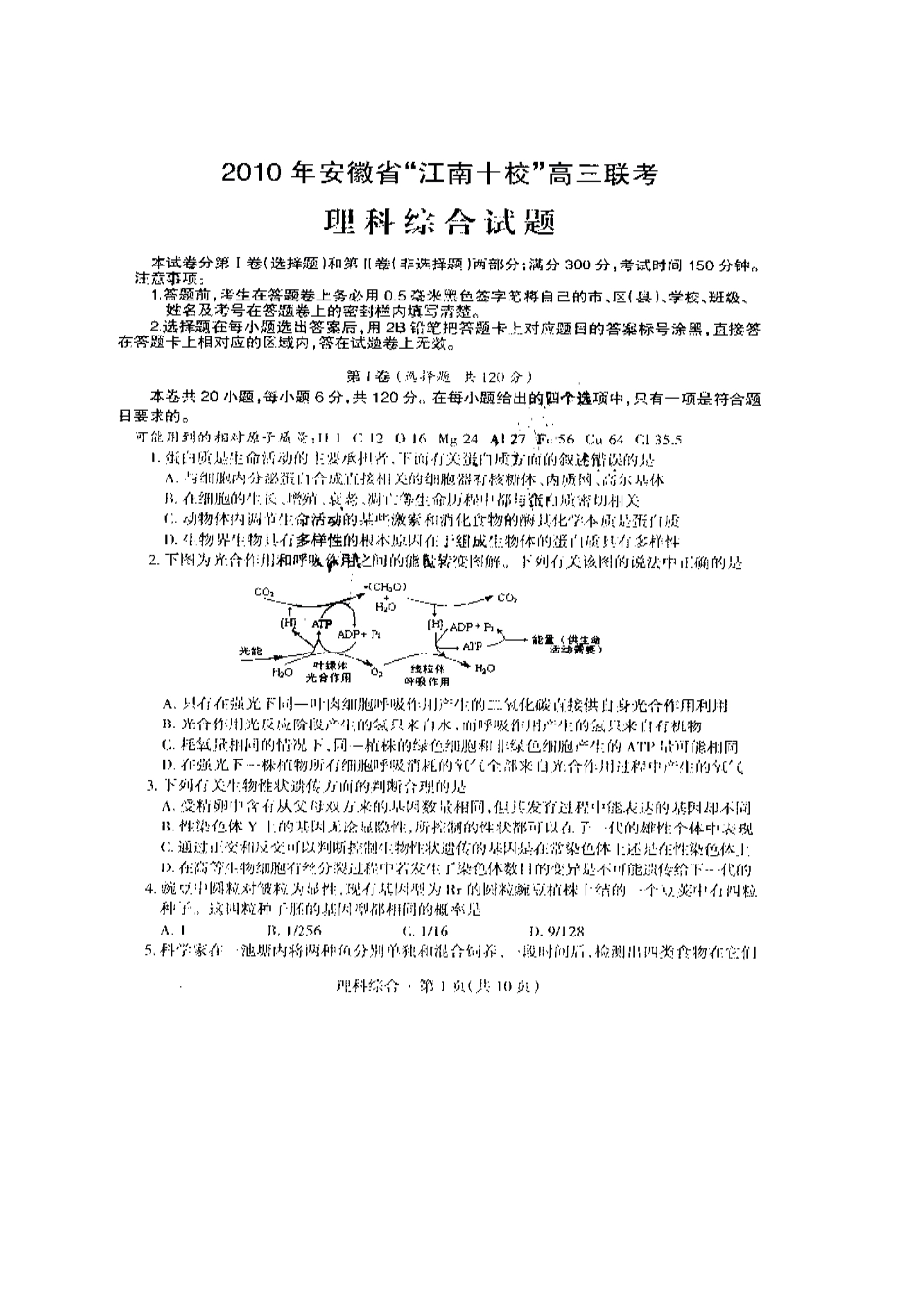 2023年安徽省江南十校高三联考理综试题扫描版高中数学.docx_第1页