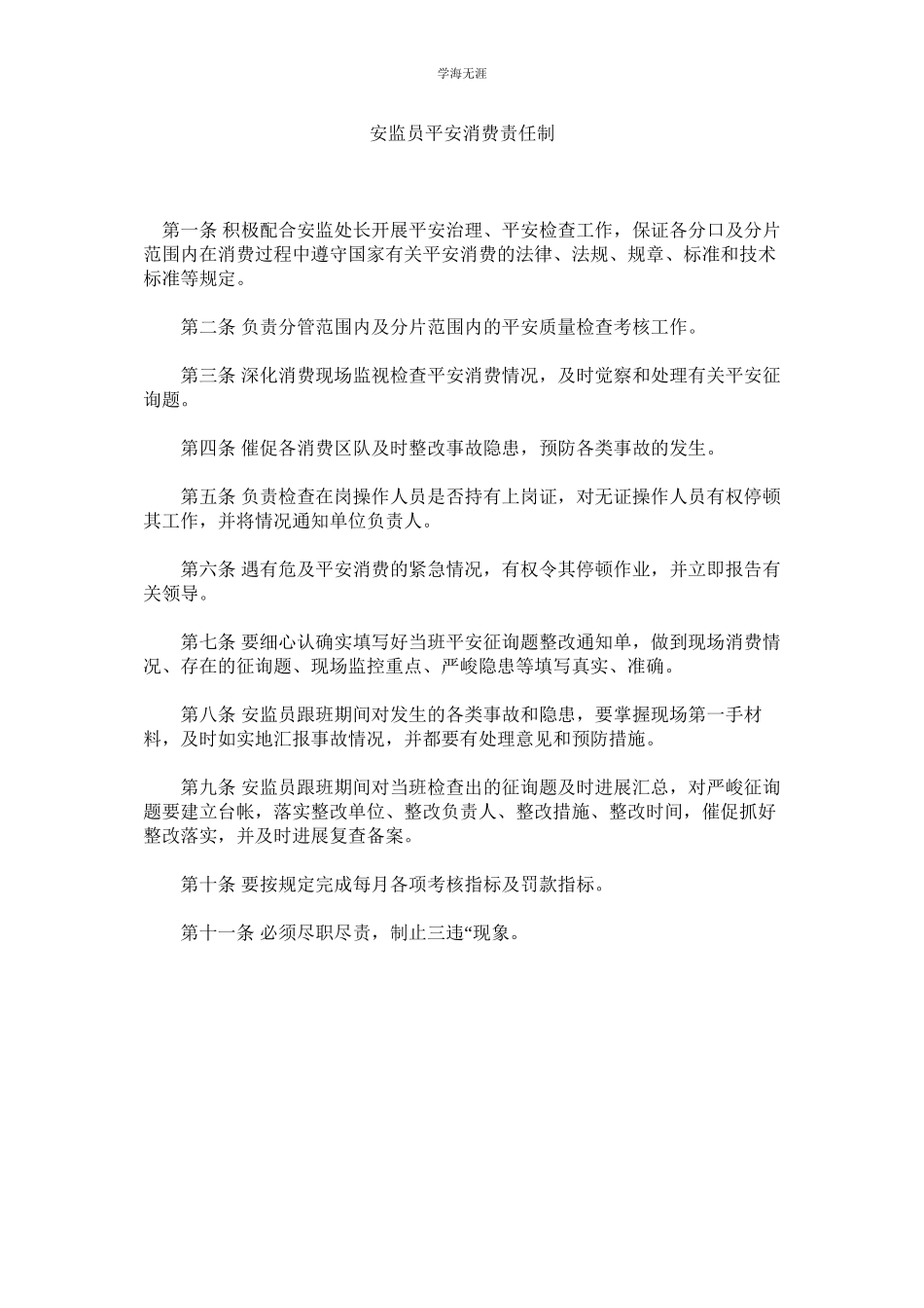 2023年安监员安全生产责任制范文.docx_第1页