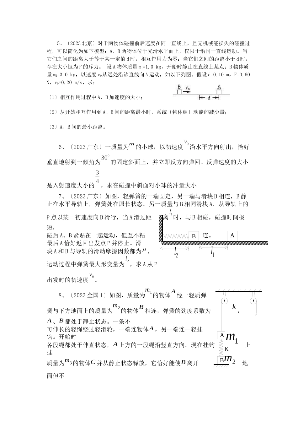 2023年安徽省定远高中物理高考试题机械能与动量部分汇编新人教版高中物理.docx_第2页