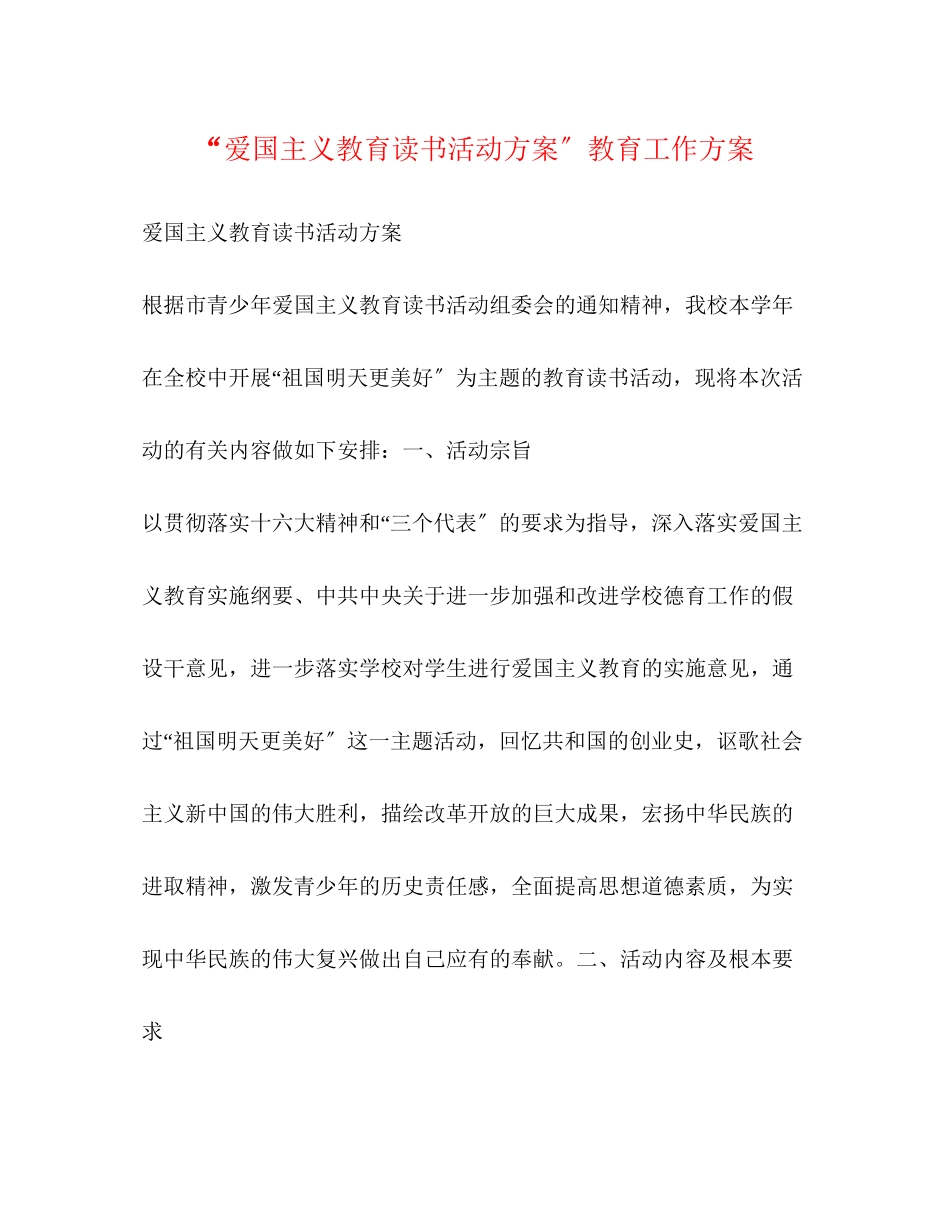 2023年爱国主义教育读书活动计划教育工作计划范文.docx_第1页