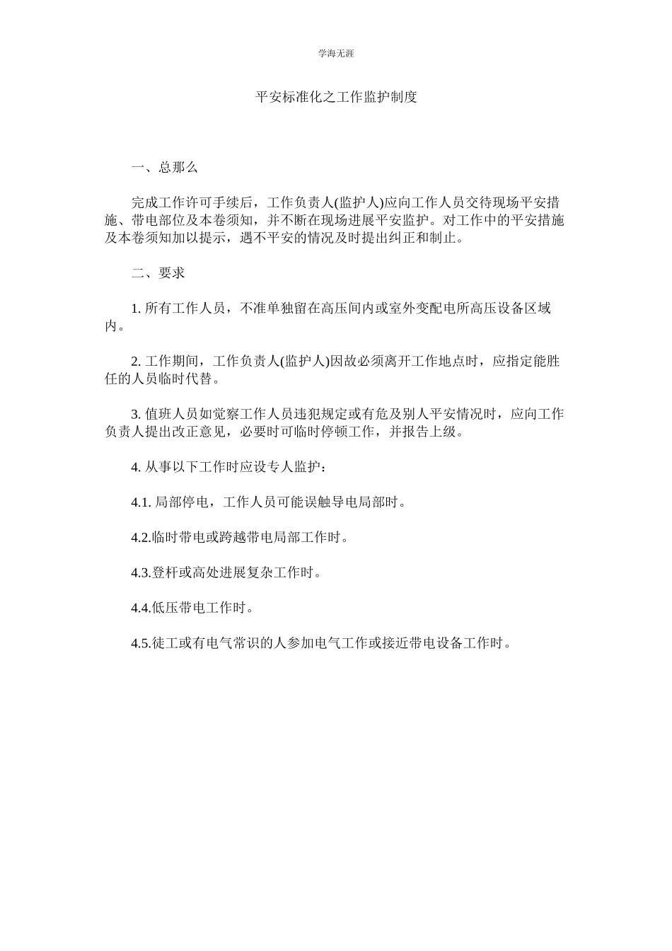 2023年安全标准化之工作监护制度范文.docx_第1页