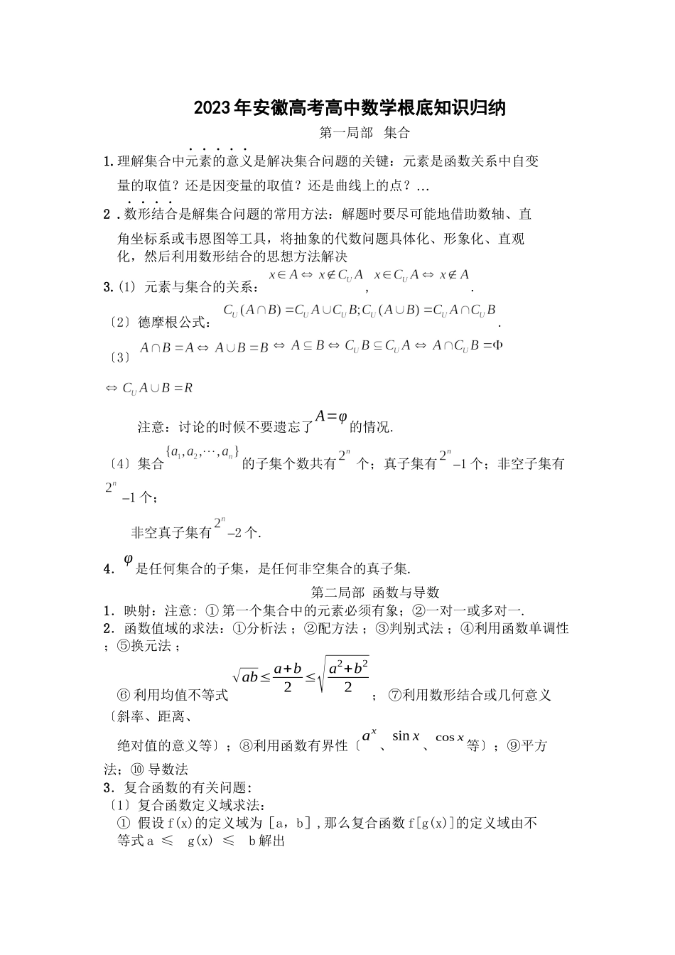 2023年安徽高考高中数学基础知识归纳及常用公式和结论高中数学.docx_第1页