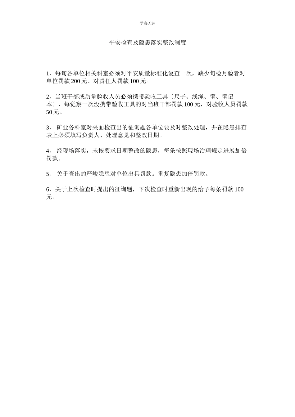 2023年安全检查及隐患落实整改制度范文.docx_第1页