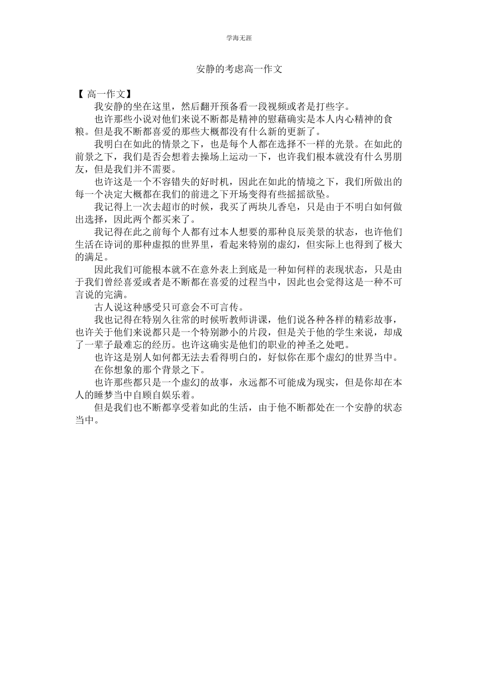 2023年安静的思考高一作文范文.docx_第1页