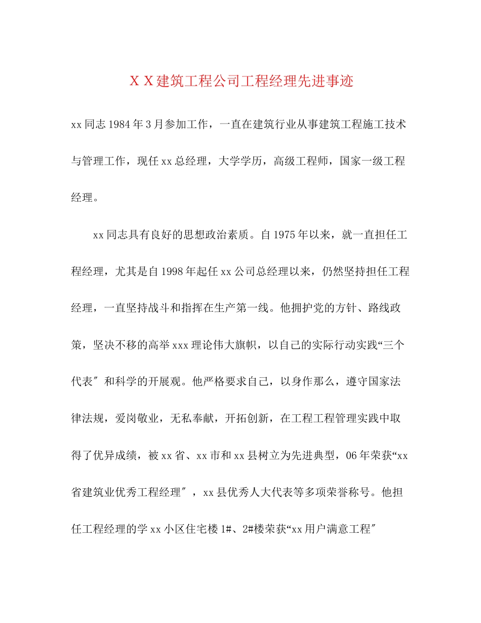 2023年ＸＸ建筑工程公司项目经理先进事迹范文.docx_第1页