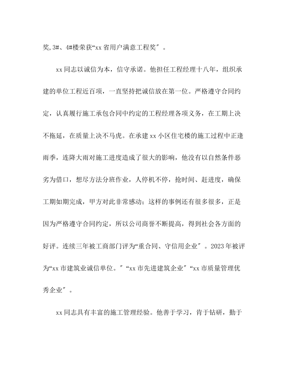 2023年ＸＸ建筑工程公司项目经理先进事迹范文.docx_第2页