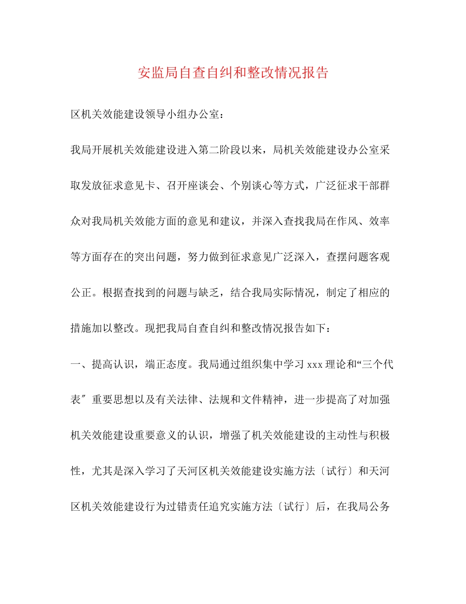 2023年安监局自查自纠和整改情况报告.docx_第1页