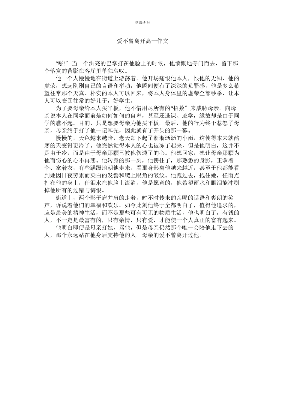 2023年爱不曾离开高一作文范文.docx_第1页