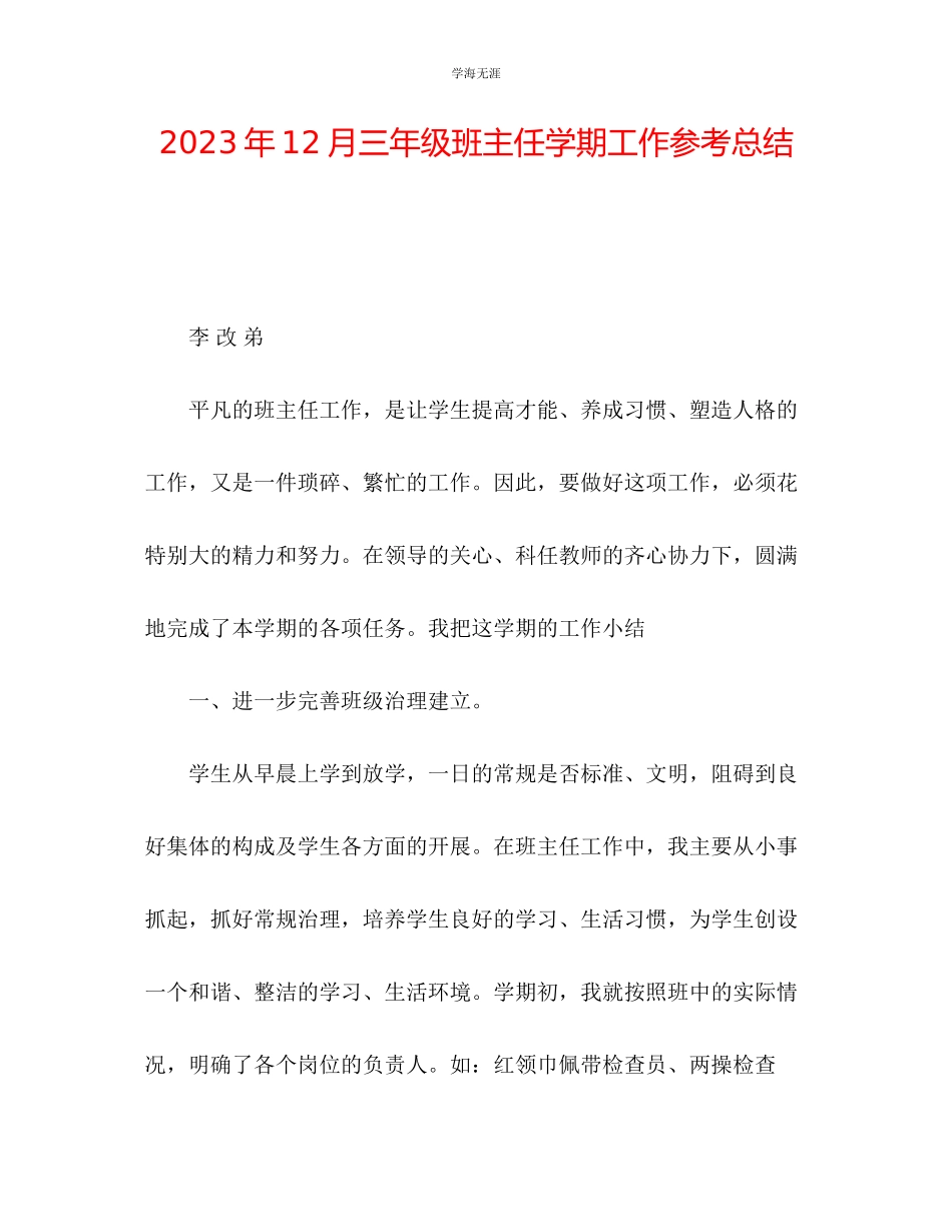 2023年12月三级班主任学期工作总结范文.docx_第1页