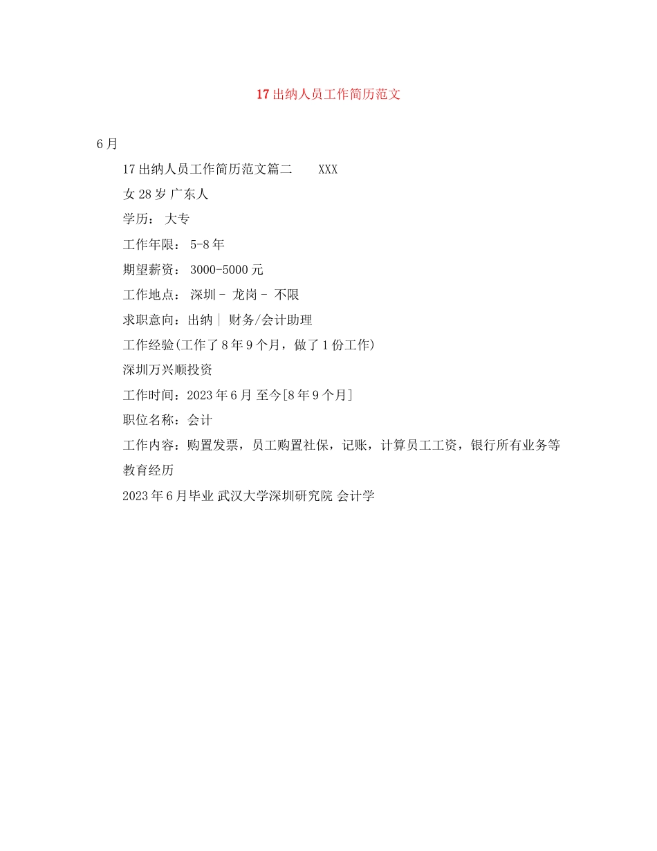 2023年17出纳人员工作简历范文.docx_第1页