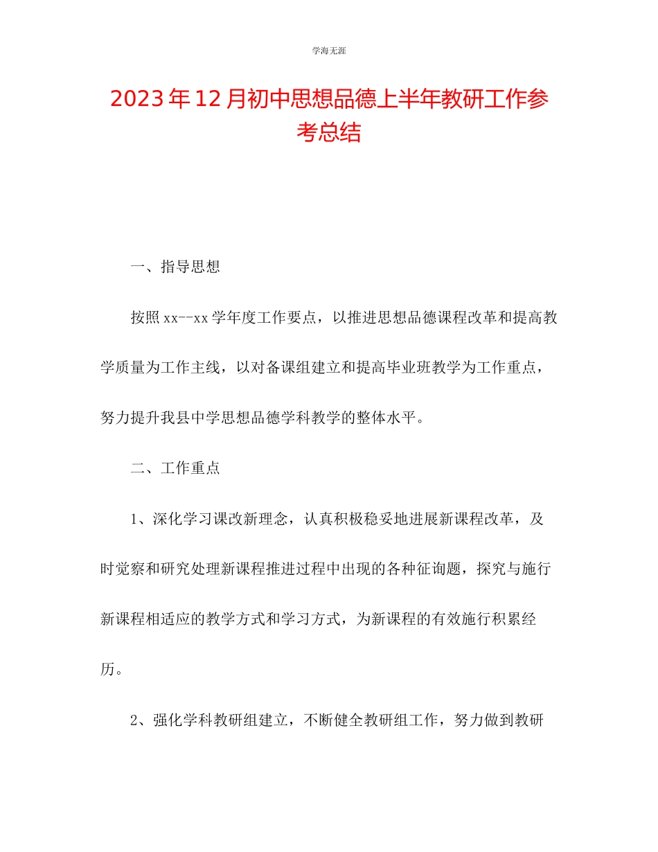 2023年12月初中思想品德上半教研工作总结范文.docx_第1页