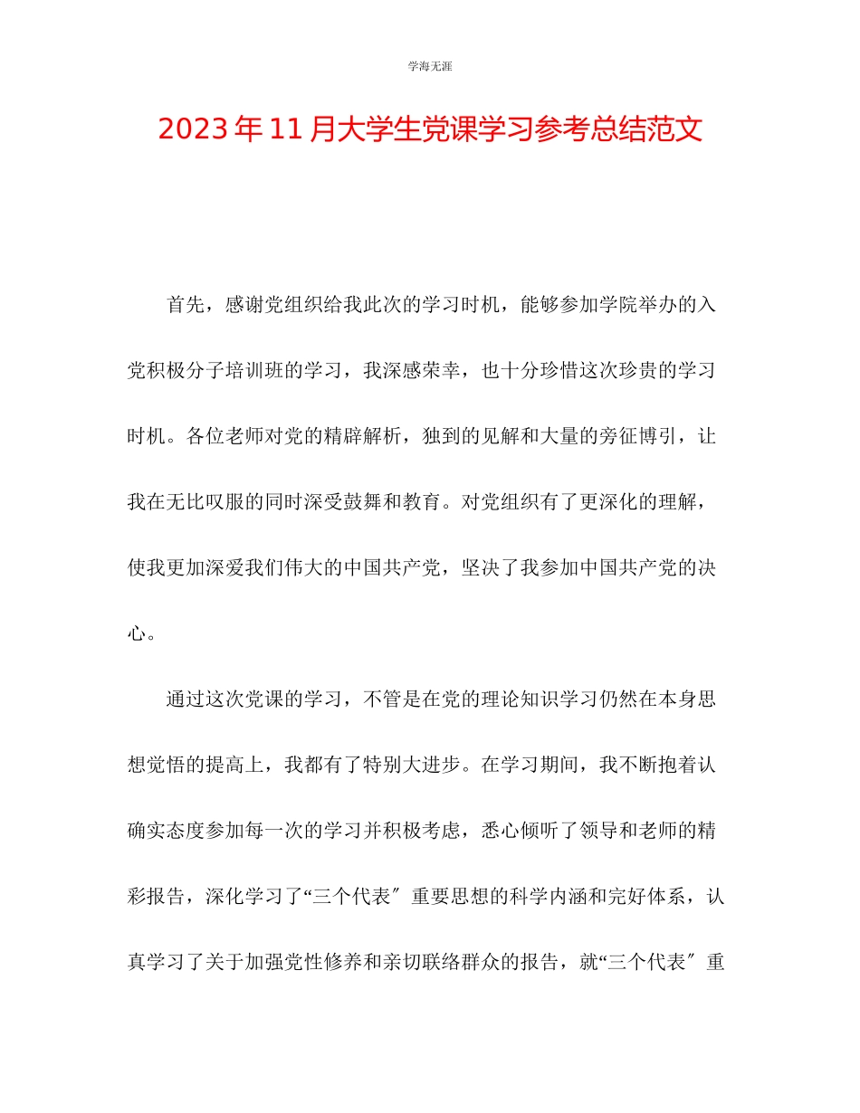 2023年11月大学生党课学习总结范文.docx_第1页