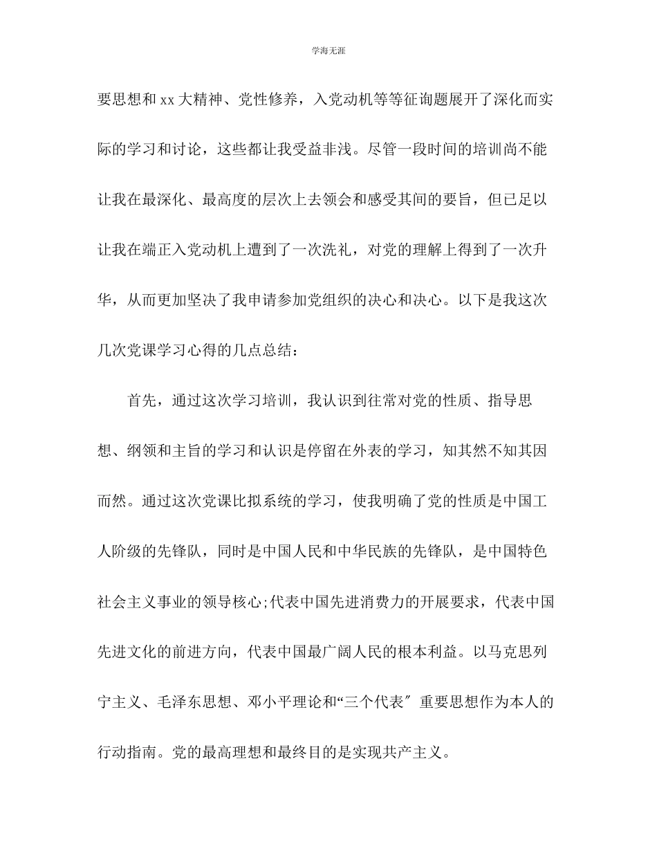 2023年11月大学生党课学习总结范文.docx_第2页