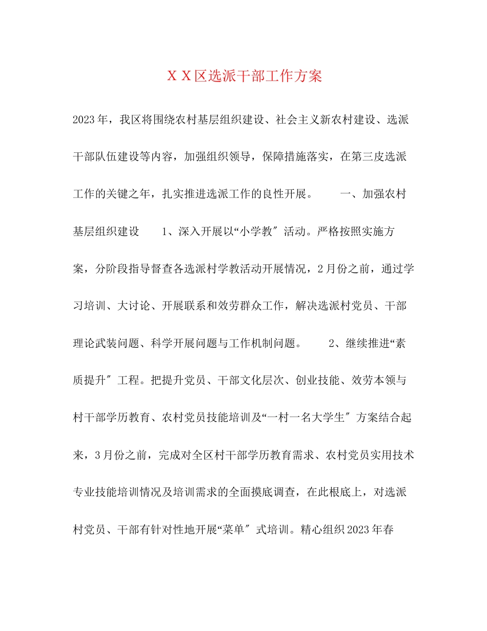 2023年ＸＸ区选派干部工作计划范文.docx_第1页