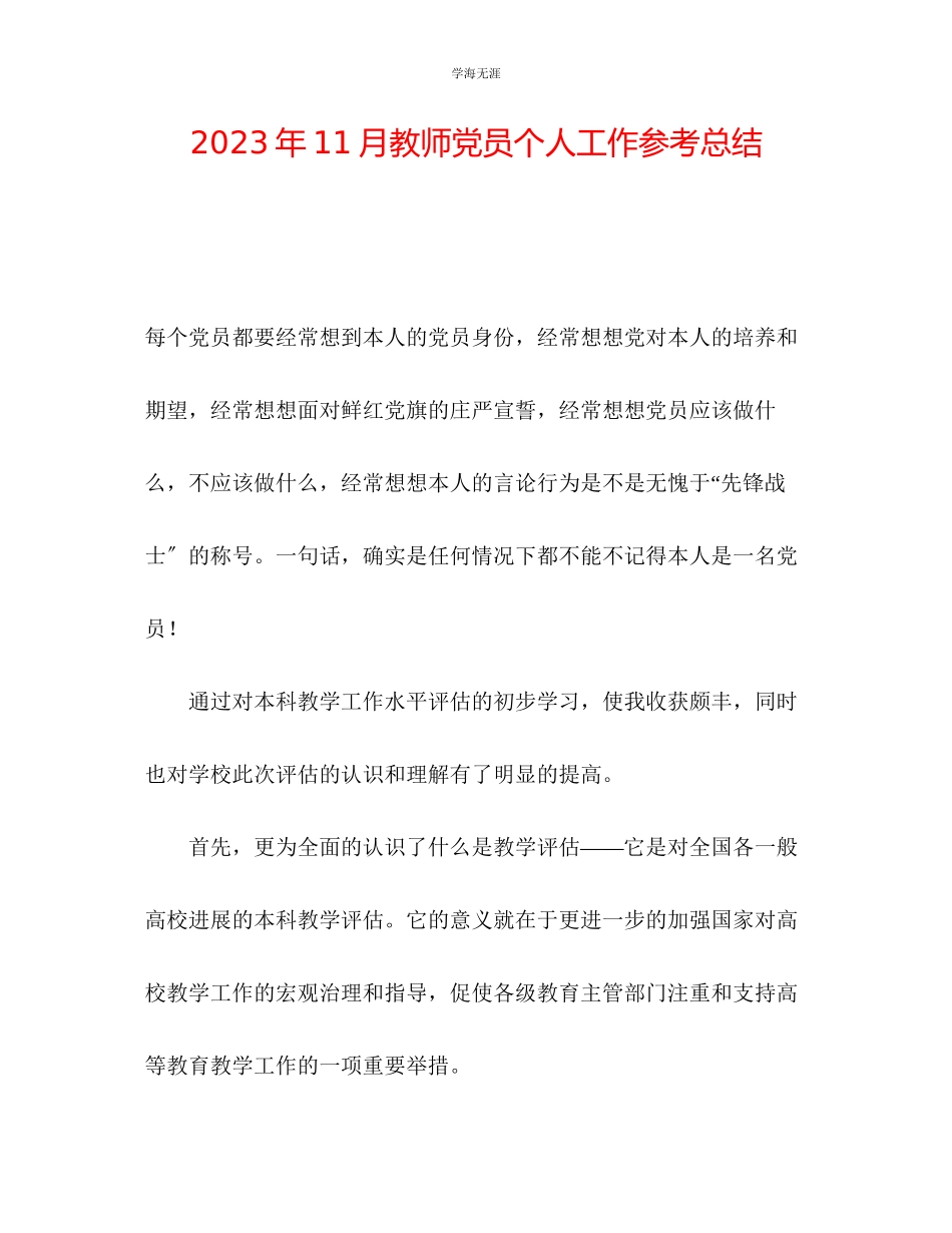 2023年11月教师党员个人工作总结范文.docx_第1页