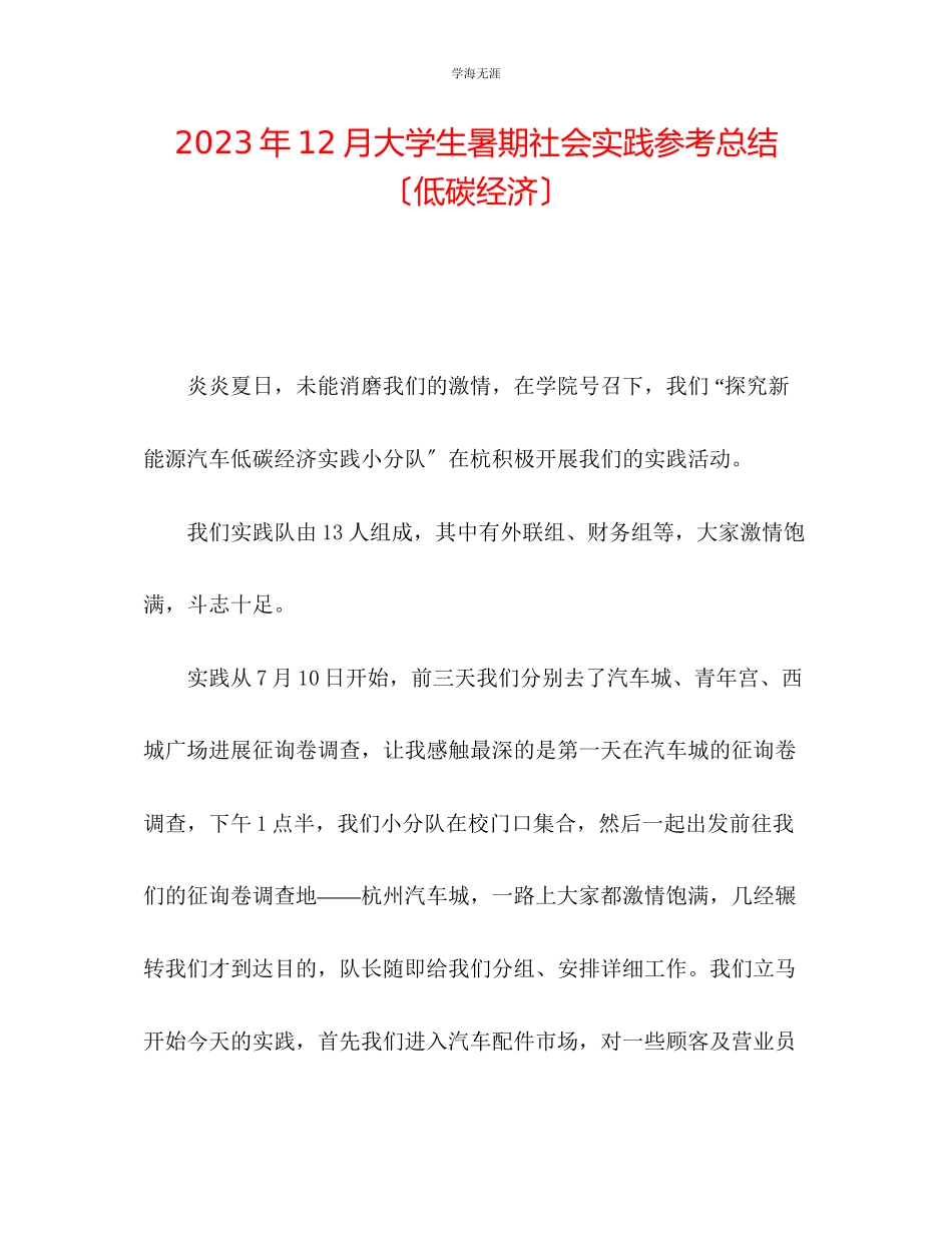 2023年12月大学生暑期社会实践总结低碳经济范文.docx_第1页