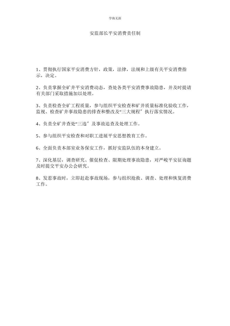 2023年安监部长安全生产责任制范文.docx_第1页