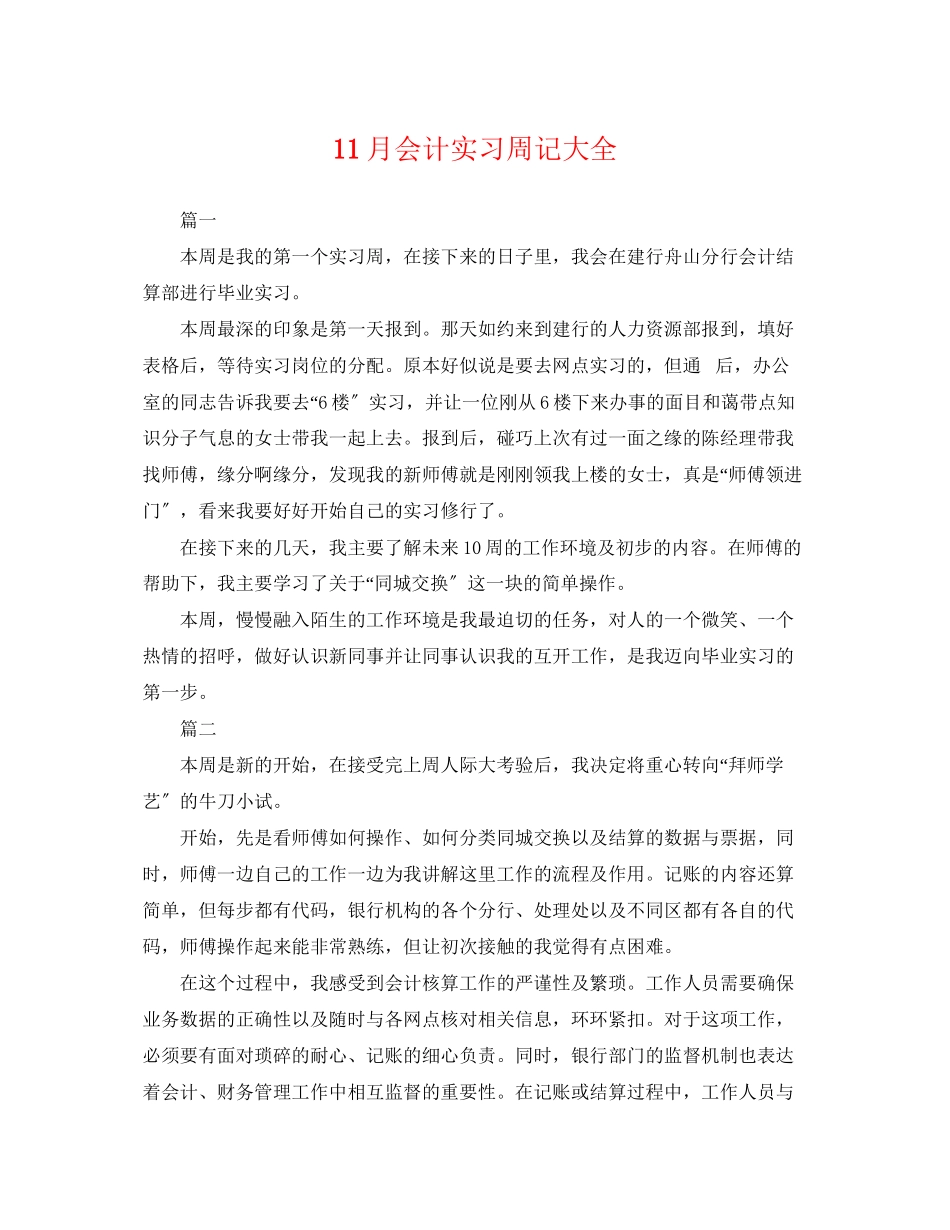 2023年11月会计实习周记大全.docx_第1页