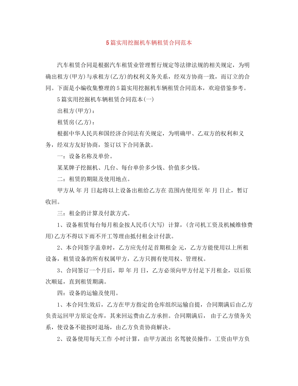 2023年5篇实用挖掘机车辆租赁合同范本.docx_第1页
