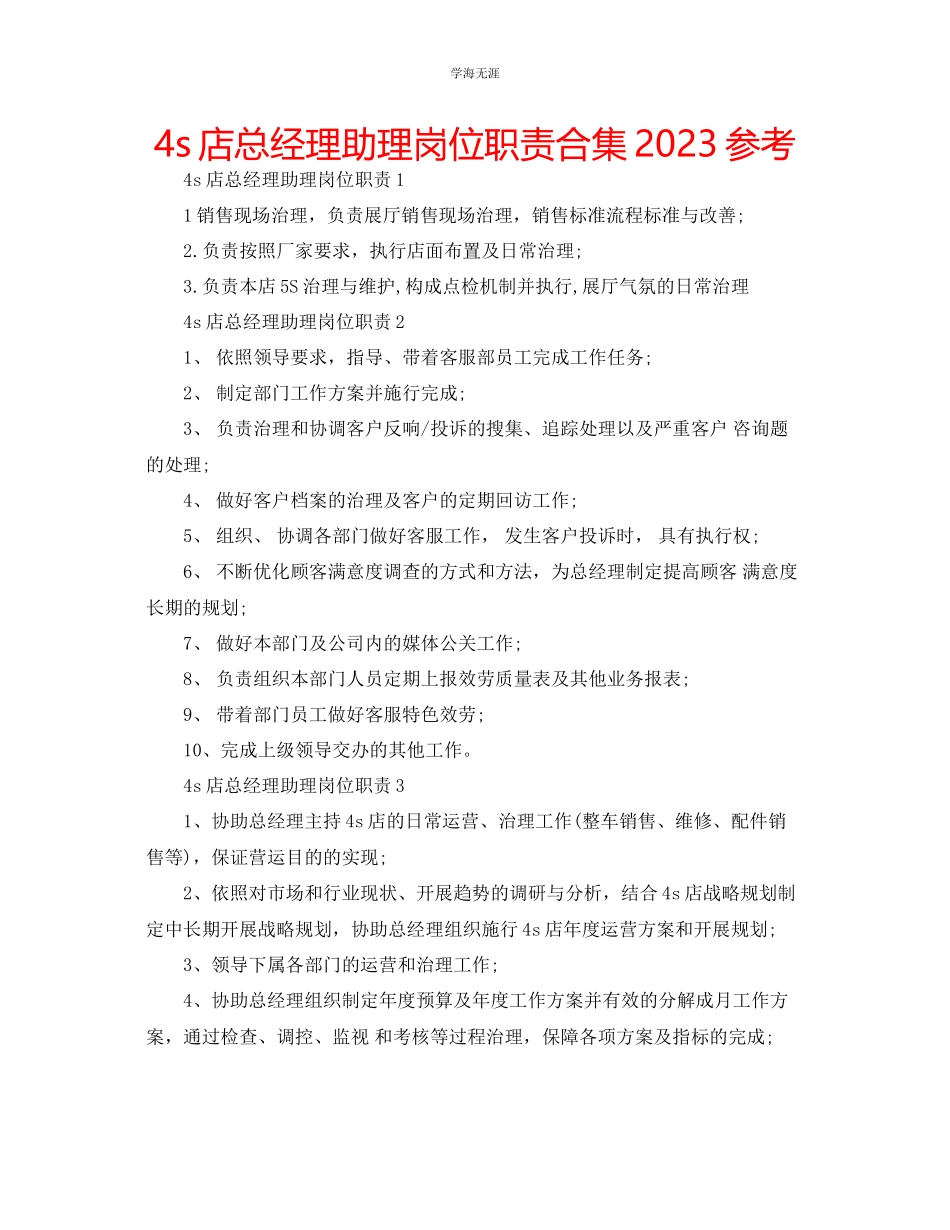 2023年4s店总经理助理岗位职责合集范文.docx_第1页