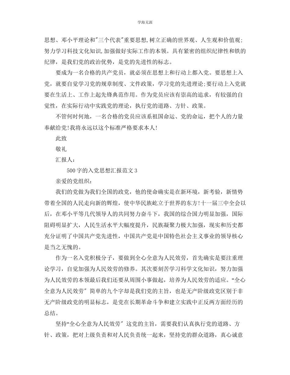 2023年500字的入党思想汇报范文.docx_第3页