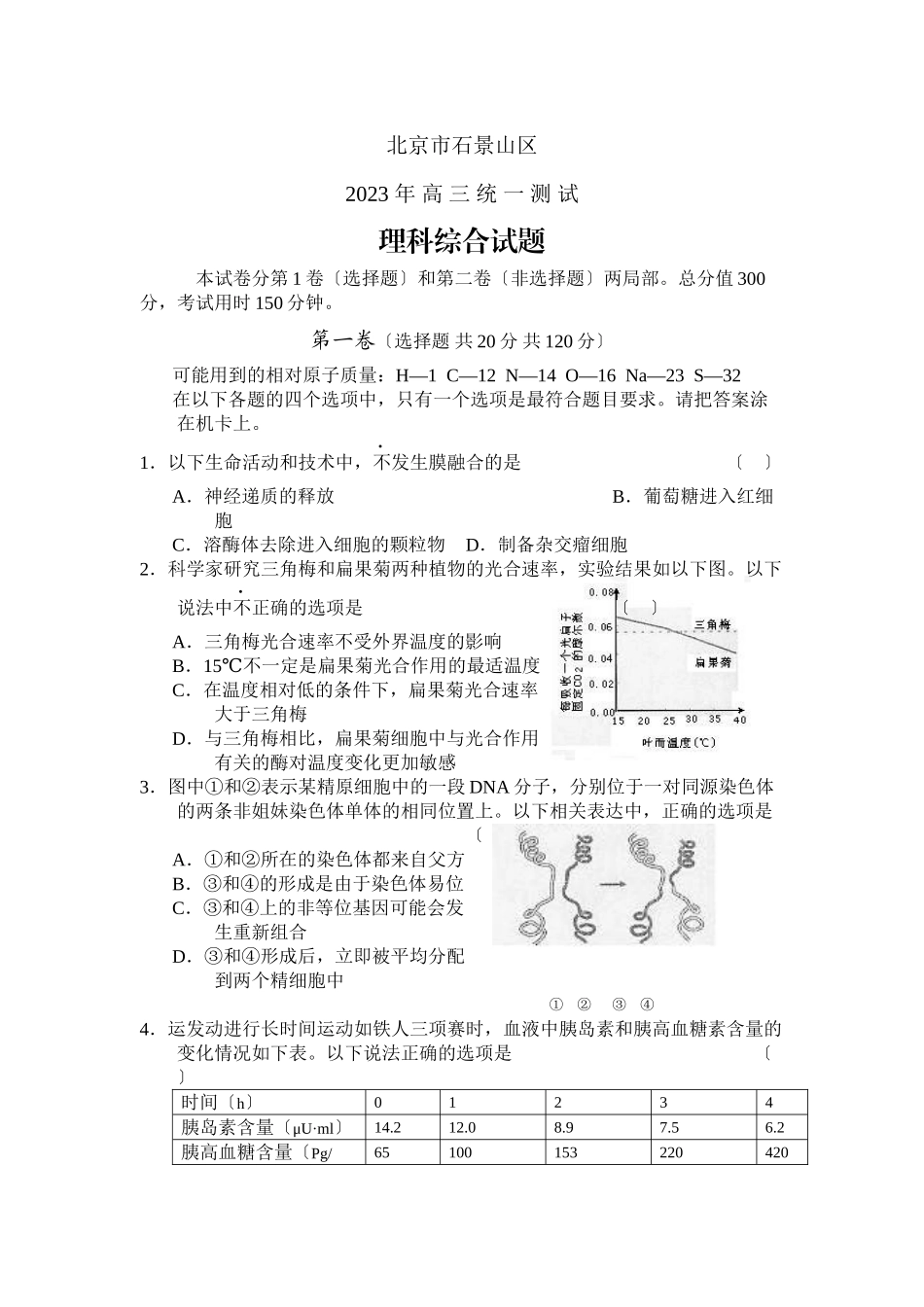 2023年4月北京市石景山区高三统一测试理综部分高中数学.docx_第1页