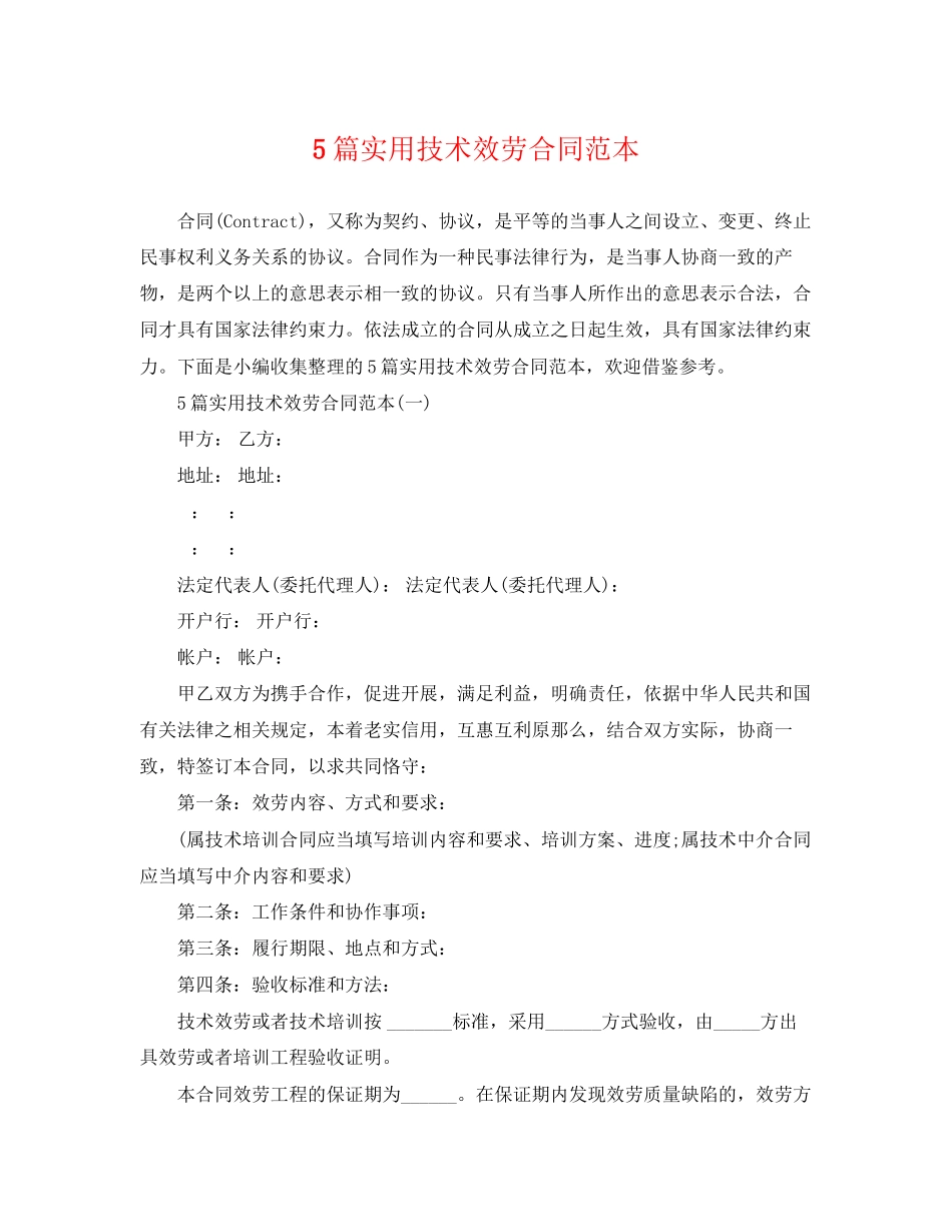 2023年5篇实用技术服务合同范本.docx_第1页