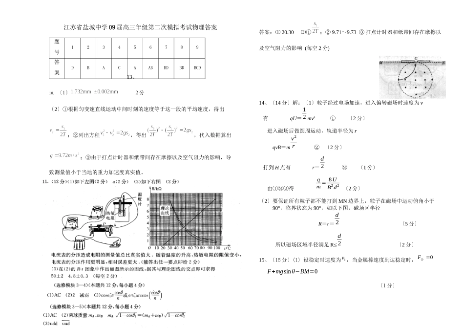 2023年5月份江苏各地物理模拟试卷（共21份）物理答案高中物理.docx_第1页